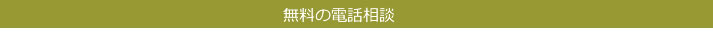 ” 代表 桑山吉嗣 のプロフィール電話相談